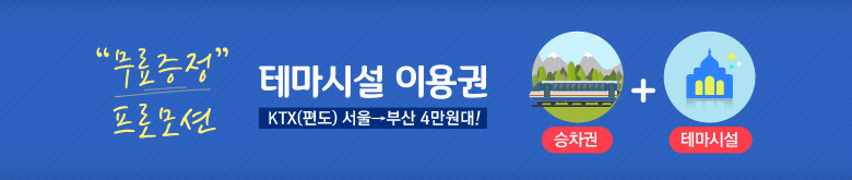 테마시설이용권 자동증정 프로모션